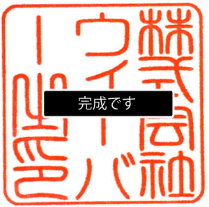 印影データを保存する