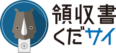 領収書くだサイ